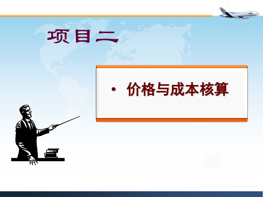 国际贸易实务教学课件作者谢兴伟项目二_第1页