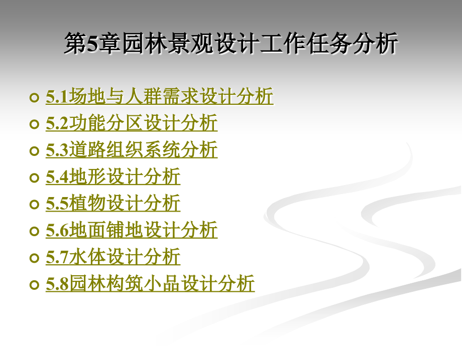 园林景观规划设计教学课件作者江芳郑燕宁编著第5章_第1页