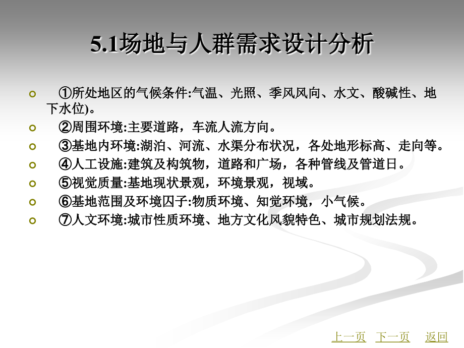 园林景观规划设计教学课件作者江芳郑燕宁编著第5章_第4页