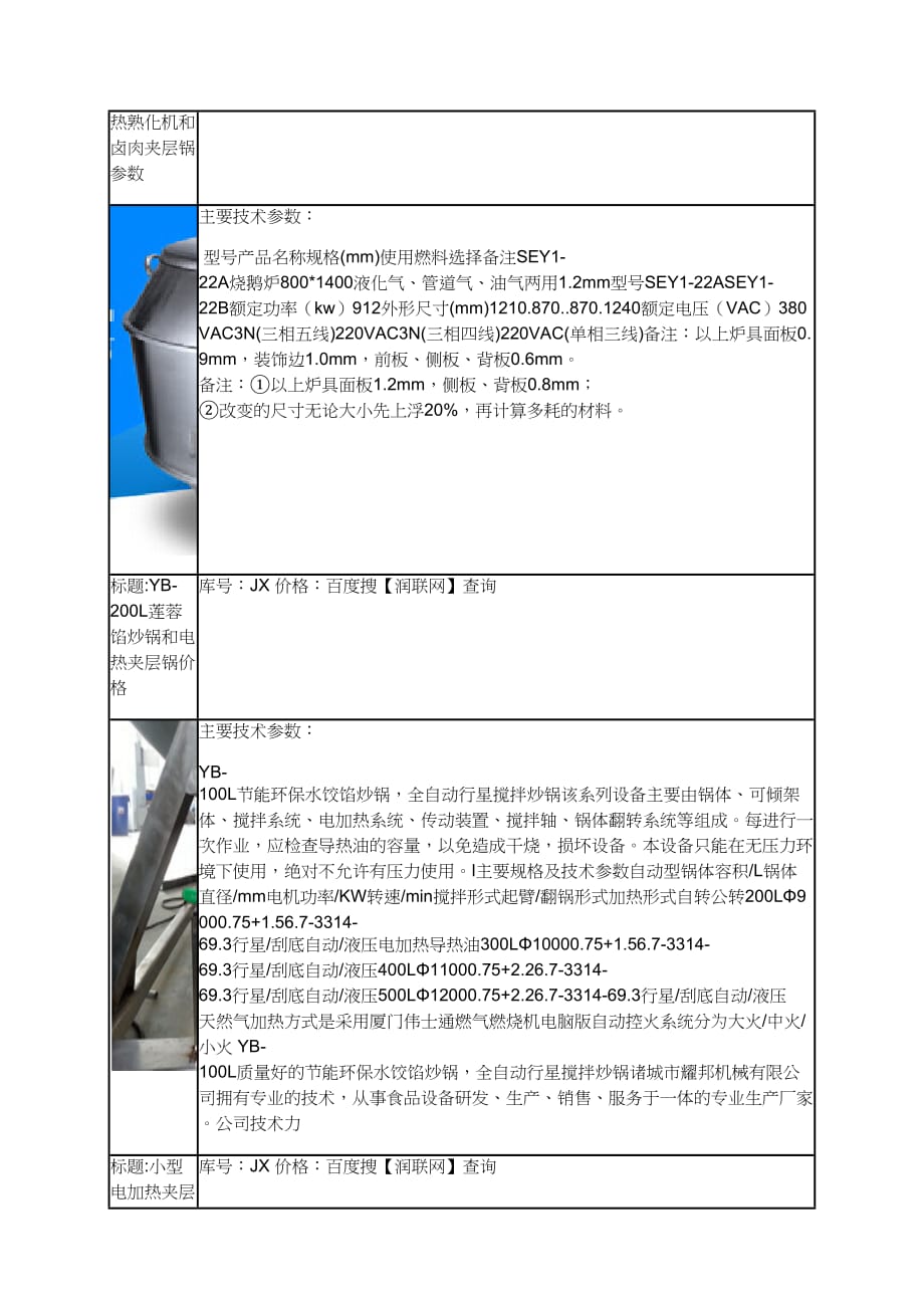 yb-100l节能环保水饺馅炒锅和餐饮炒菜熟化机xx-400l价格_第4页