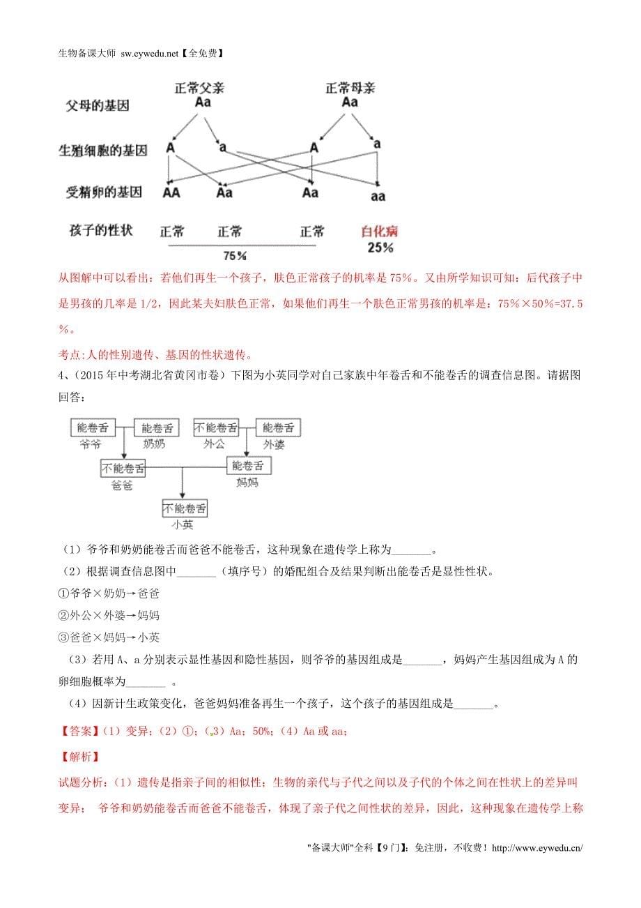 2016年中考生物(第01期)大题狂做系列 专题11 生物的遗传和变异(含解析)_第5页