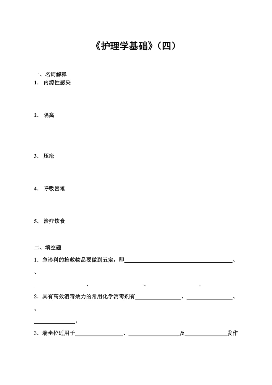 《护理学基础》(四)_第1页