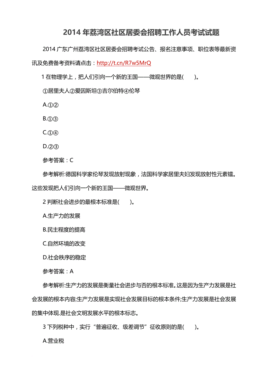 2014年荔湾区社区居委会招聘工作人员考试试题_第1页