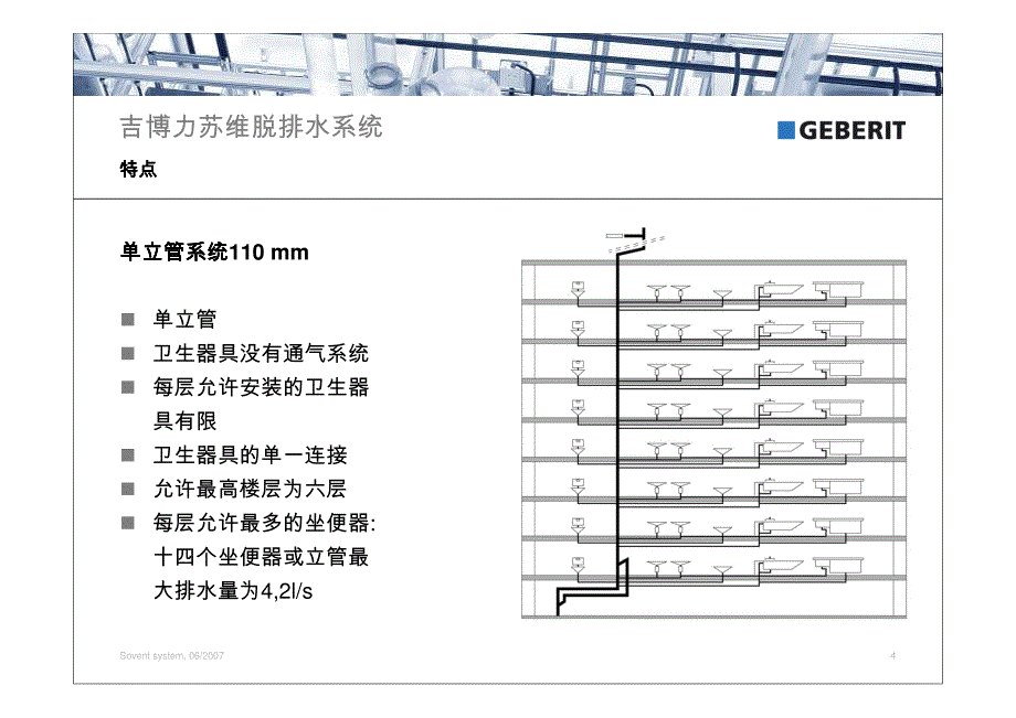 特殊单立管 苏维托系统_第4页