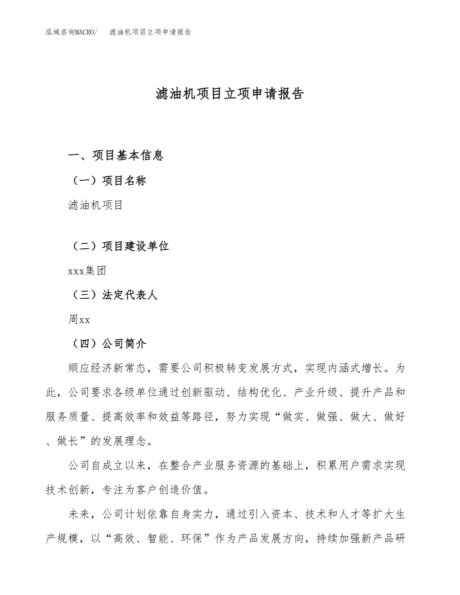 滤油机项目立项申请报告（77亩）_第1页