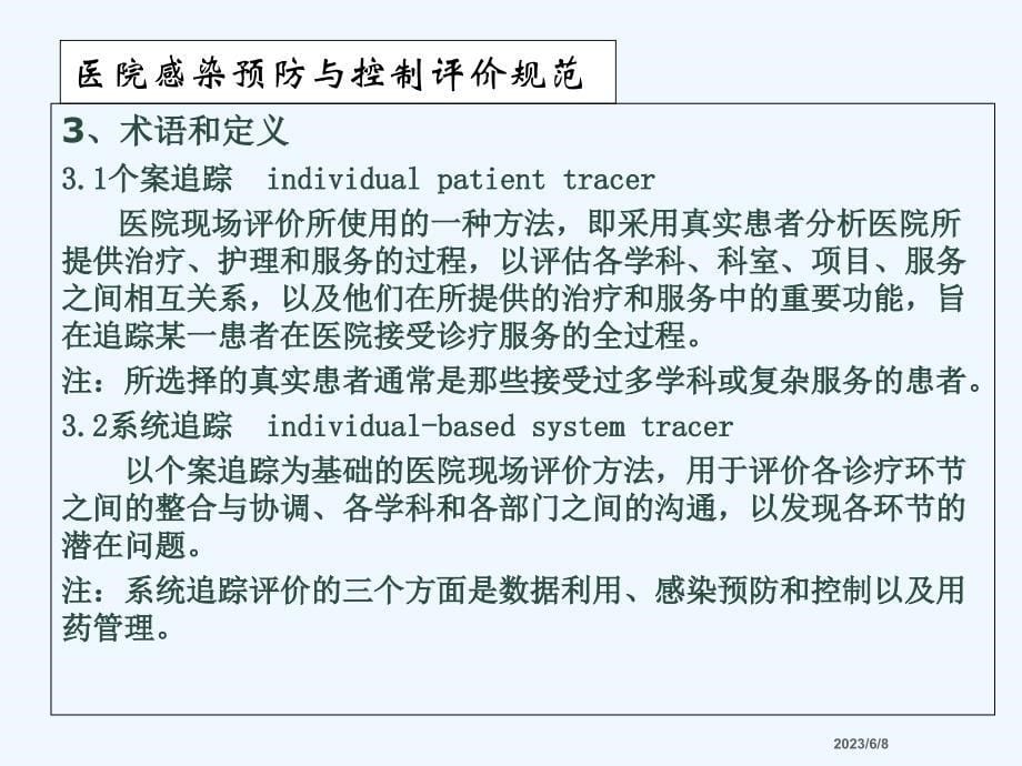 医院感染预防与制评价规范_第5页