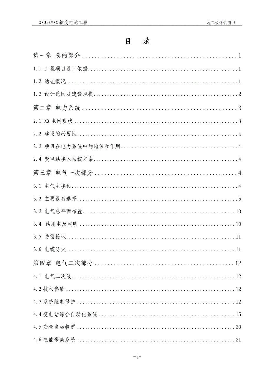 35kv变电站初步设计说明书_第4页