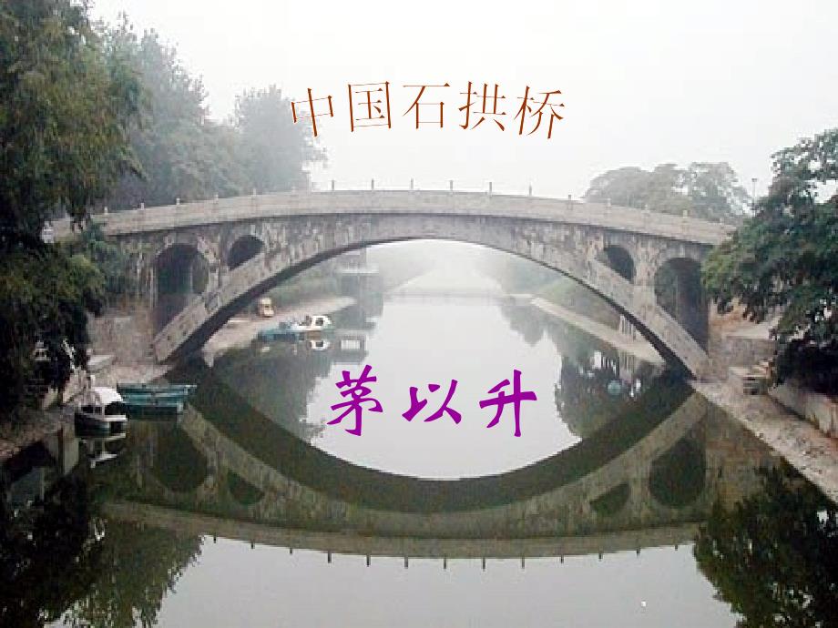 茅以升《中国石拱桥》课件ppt_第1页