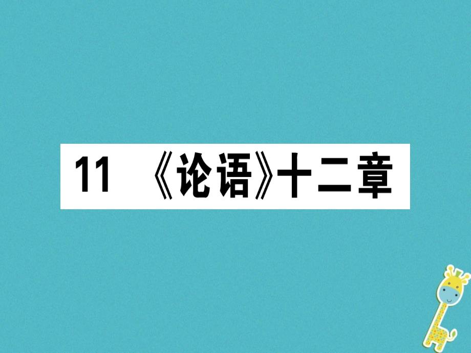 （江西专版）2018年七年级语文上册 第三单元 11《论语》十二章习题新人教版_第1页