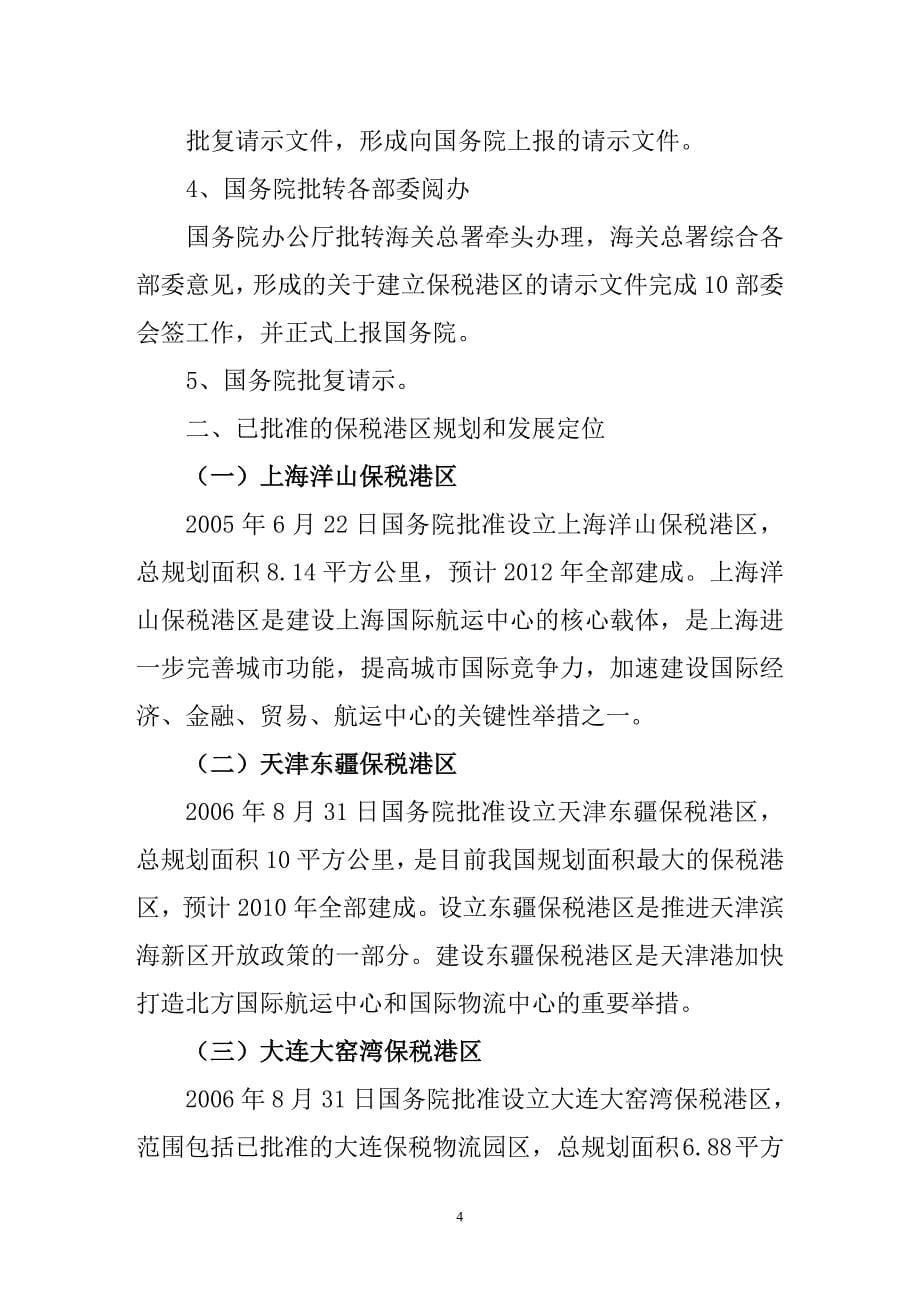 《关于建设青岛前湾保税港区的可行性研究报告》2008-7-4_第5页