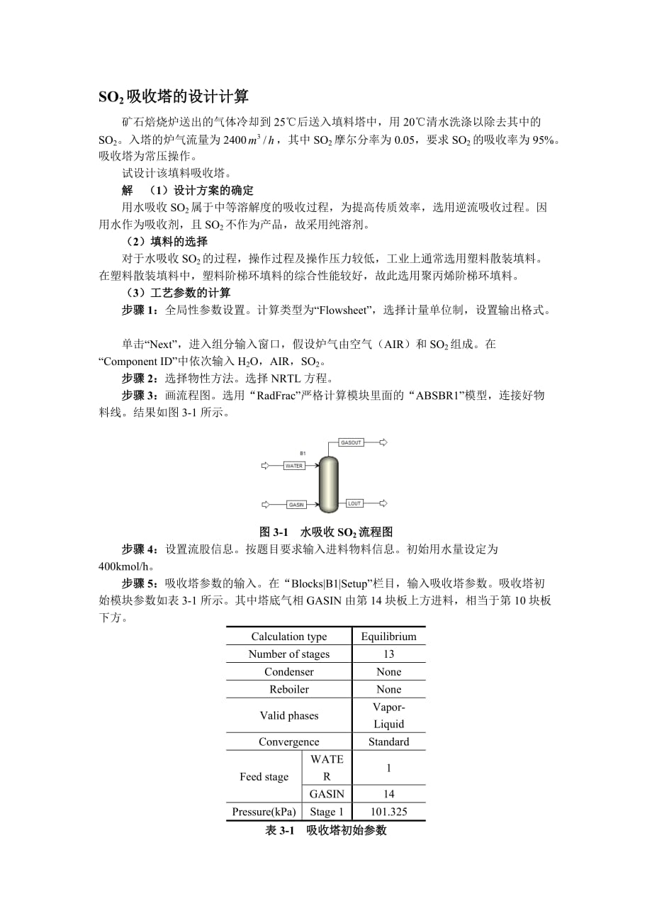 aspen吸收塔的设计_第1页