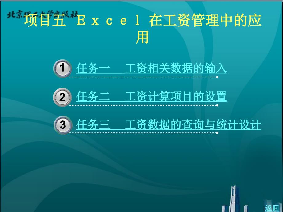 excel在财务与会计管理中的应用教学课件作者赵海荣5_第1页
