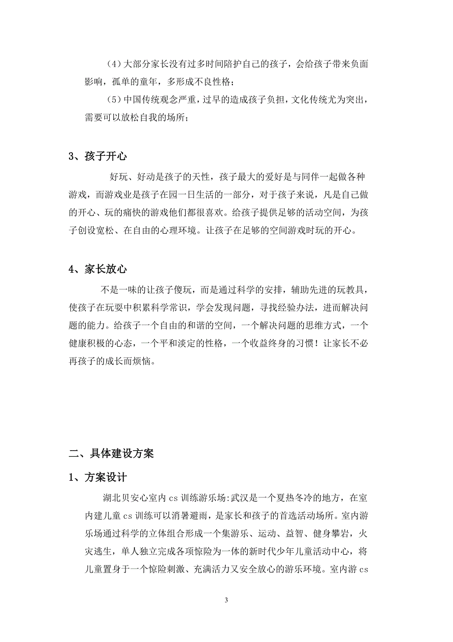 儿童cs训练游乐场建设策划书_第3页