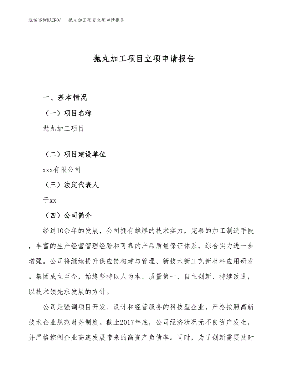 抛丸加工项目立项申请报告（60亩）_第1页