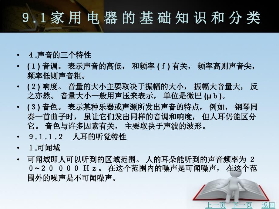 商品学（第3版）教学课件作者申纲领第９章　家用电器_第4页