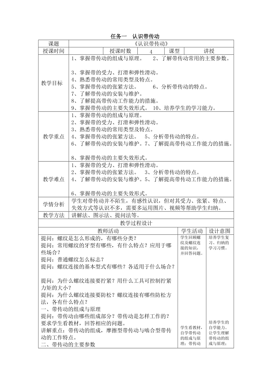 《机械基础》教学讲义5、掌握机械传动1、带传动_第1页