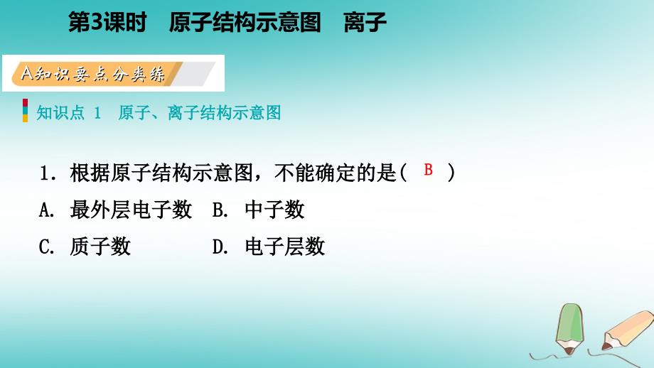 2018年秋九年级化学上册 第二章 空气、物质的构成 2.3 构成物质的微粒（ⅱ）—原子和离子 第3课时 离子练习（新版）粤教版_第3页