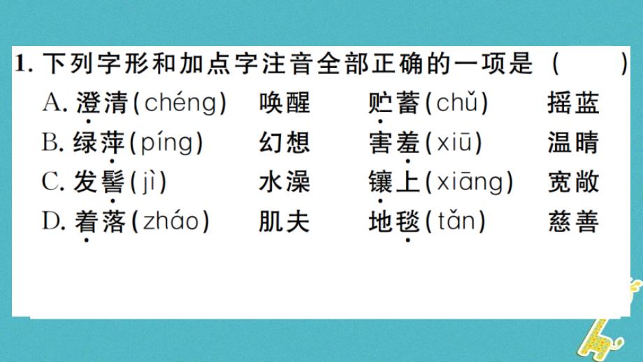 （江西专版）2018年七年级语文上册 第一单元 2 济南的冬天习题新人教版_第2页