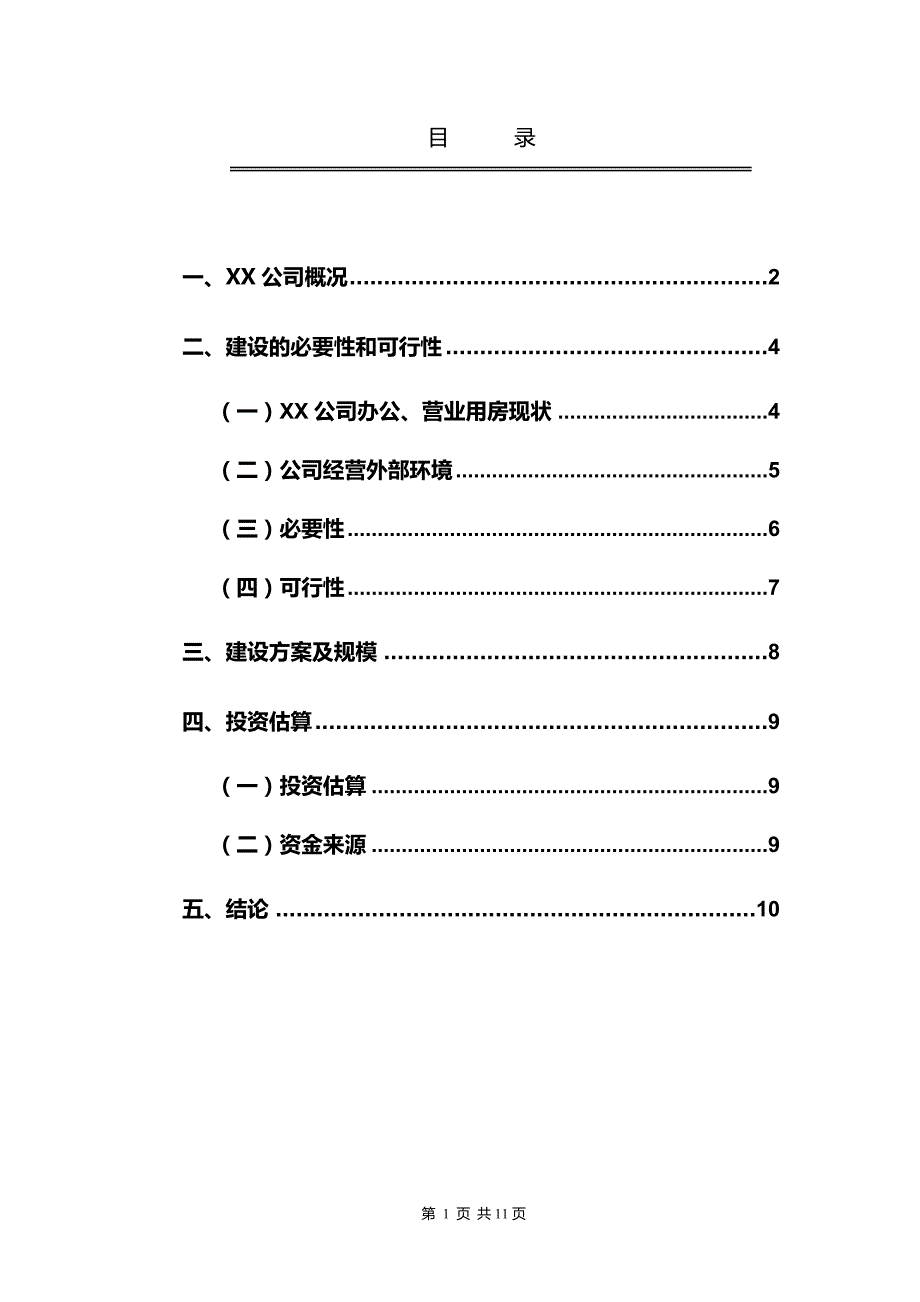 xx公司办公楼建设可行性报告_第3页