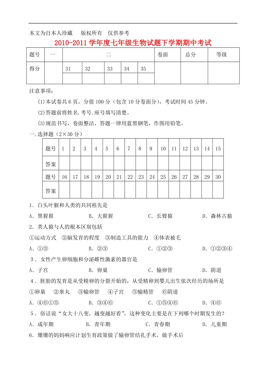 b5我收藏的2010-2011七年级生物下学期期中试题 人教新课标版_第1页