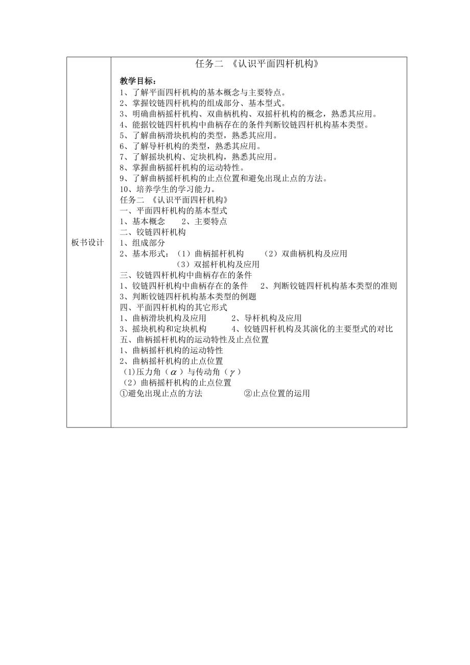 《机械基础》教学讲义6、认识常用机构2、认识平面四杆机构_第4页