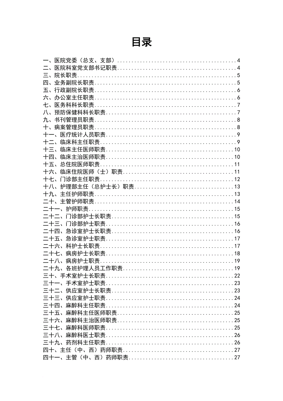 xx医院管理制度初步汇编(同名30441)_第1页