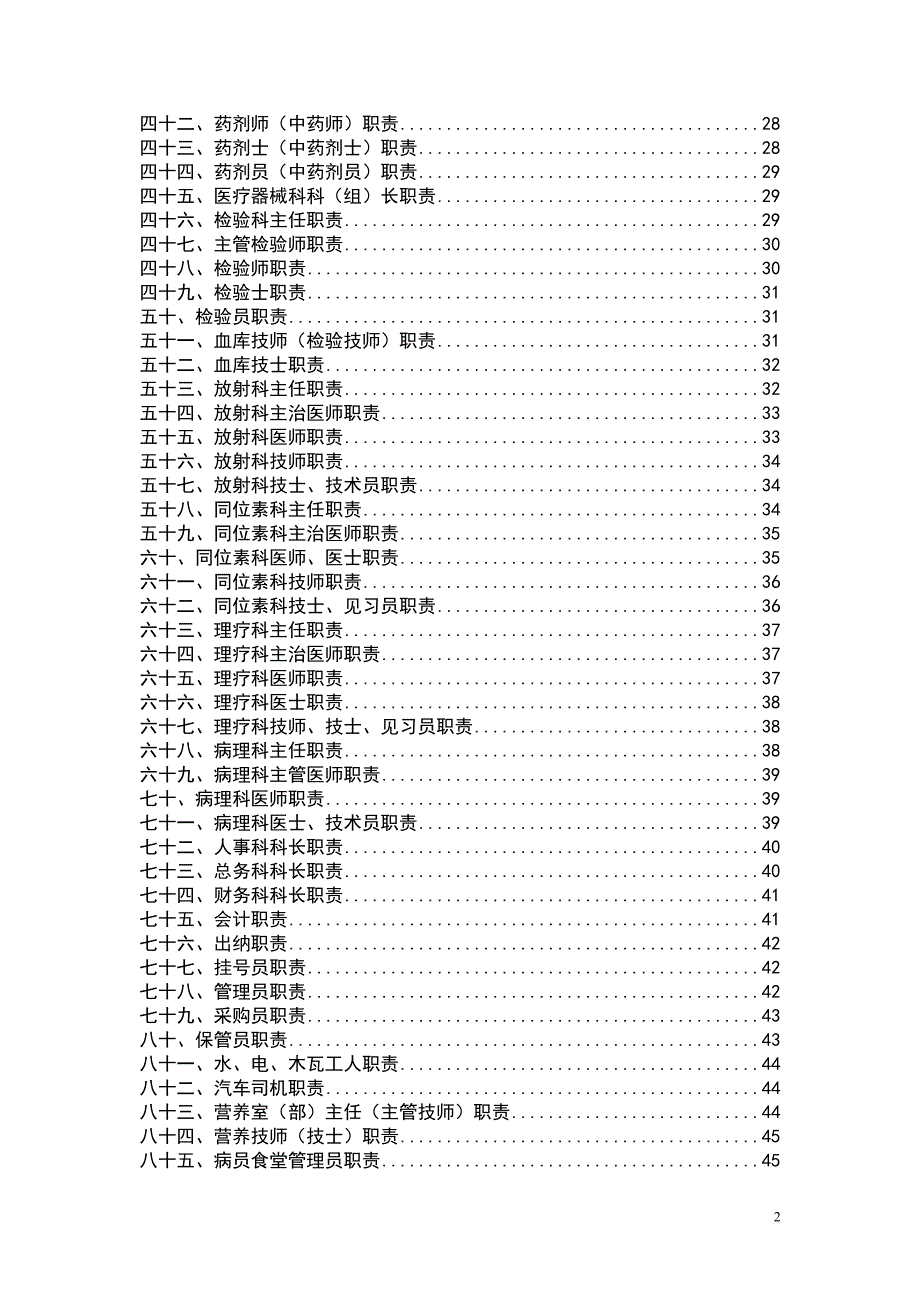 xx医院管理制度初步汇编(同名30441)_第2页