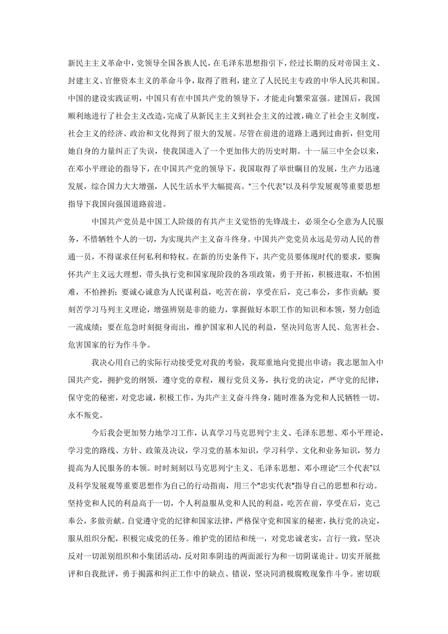 2010最新《入党申请书》大全(同名28298)_第3页