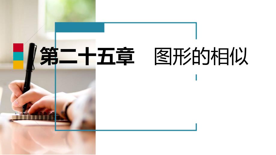 2018年秋九年级数学上册 第25章 图形的相似 25.6 相似三角形的应用 第1课时 利用相似三角形测量高度导学（新版）冀教版_第1页