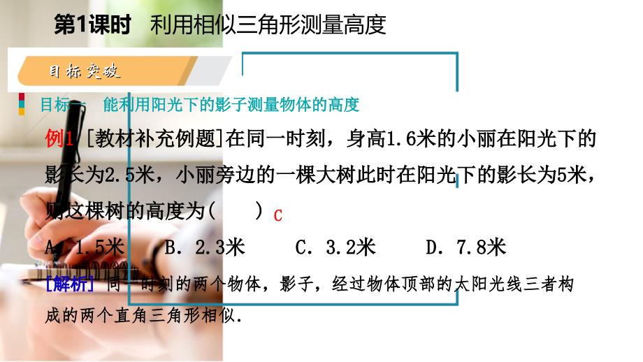 2018年秋九年级数学上册 第25章 图形的相似 25.6 相似三角形的应用 第1课时 利用相似三角形测量高度导学（新版）冀教版_第4页