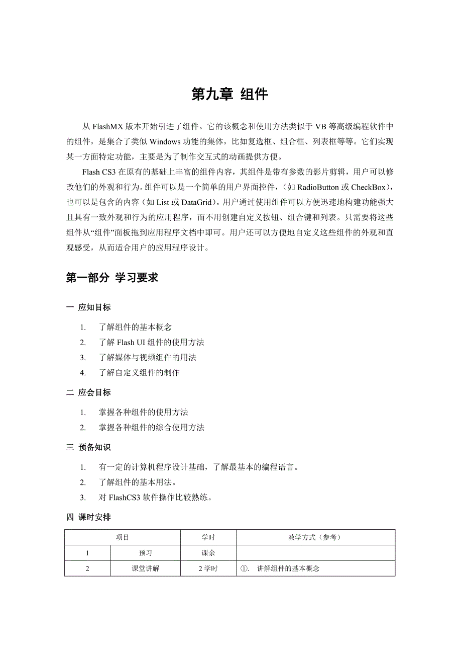 flashcs3动画制作基础与案例教程教学课件作者温俊芹教学讲义第9章组件_第1页