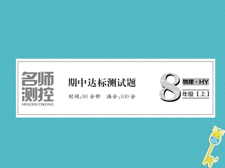 2018年八年级物理上册 期中达标测试课件 （新版）粤教沪版_第1页