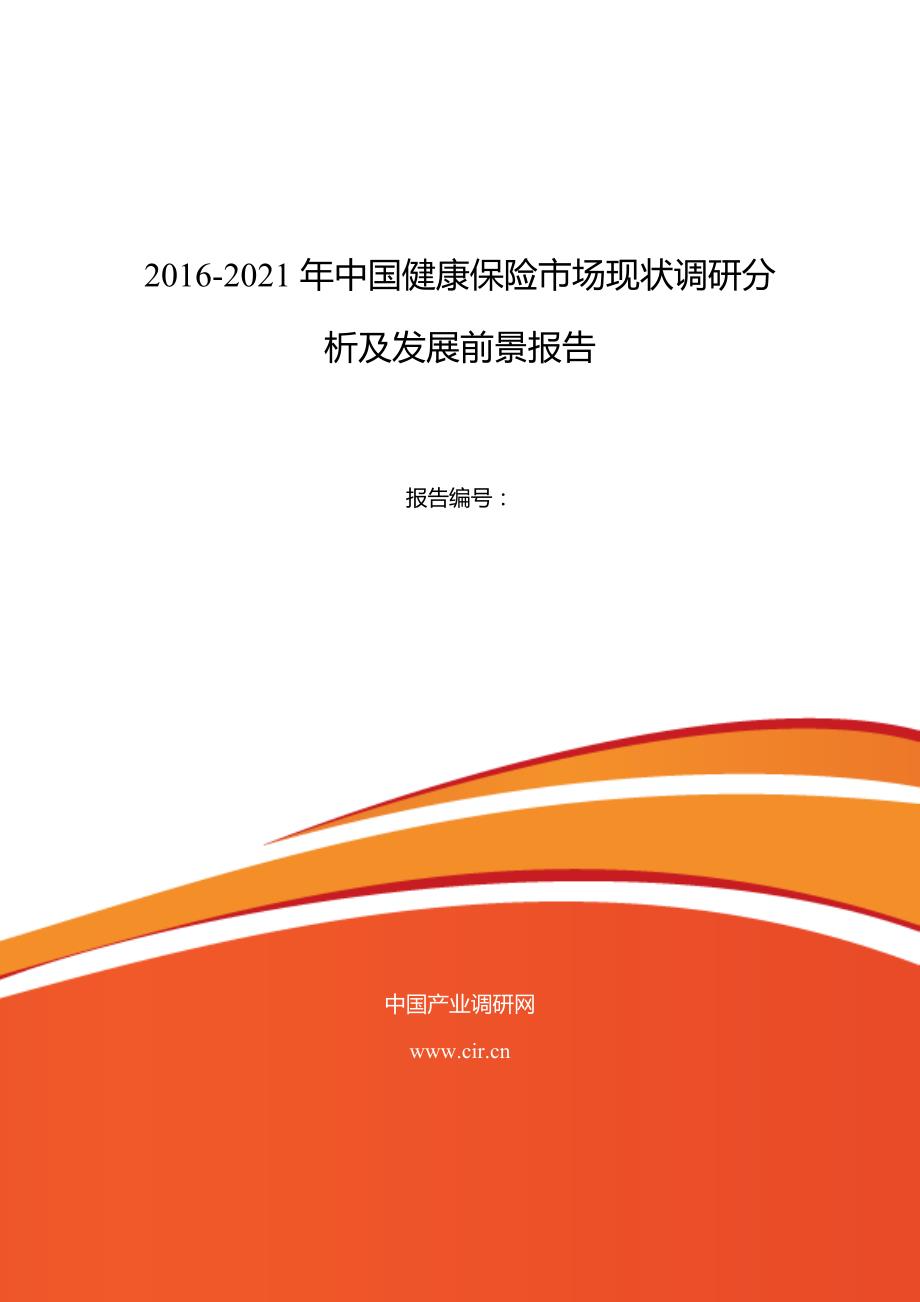 2016年健康保险现状及发展趋势分析_第1页