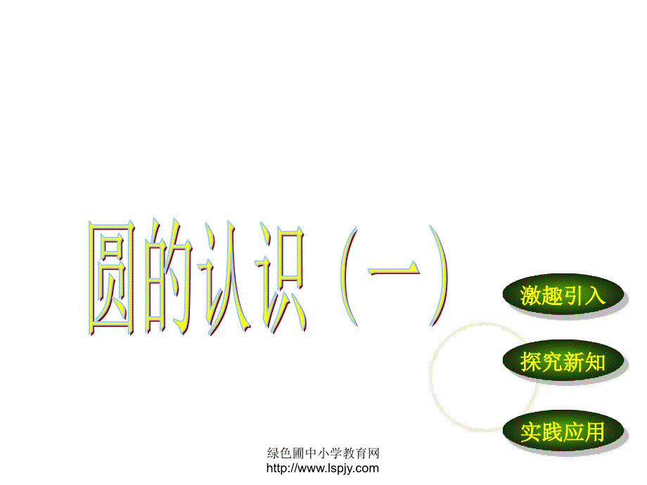 圆的认识(一)优质课课件ppt_第1页