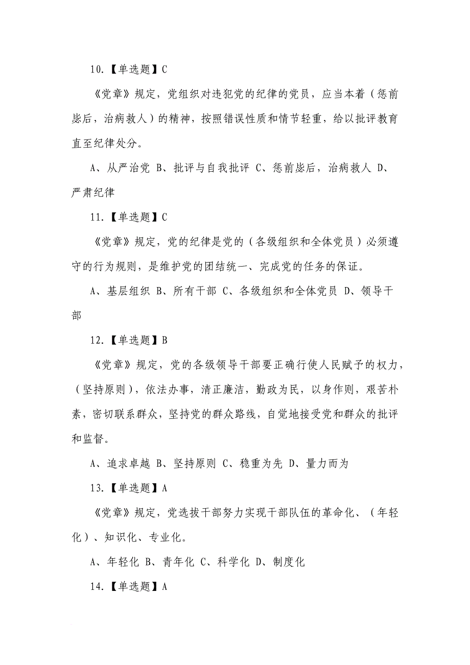 2016年党章党规知识竞赛题库(同名29688)_第3页