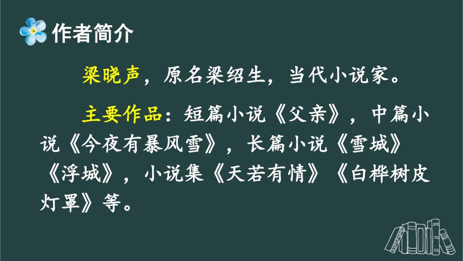 部编版（统编）小学语文五年级上册第六单元《18 慈母情深》教学课件PPT1_第4页