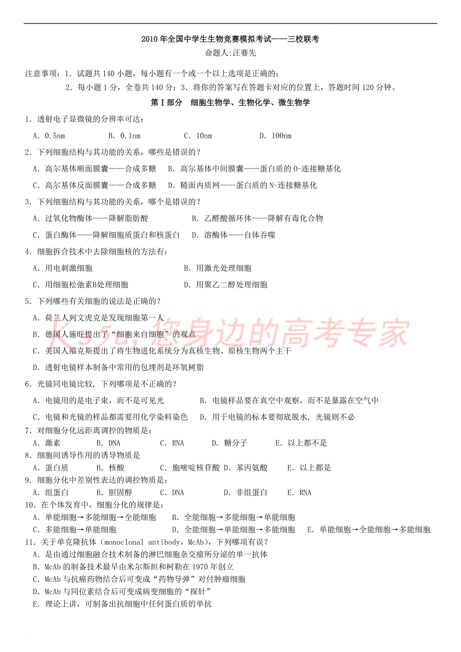 2010年全国中学生生物竞赛模拟考试(江西三校联考)_第1页