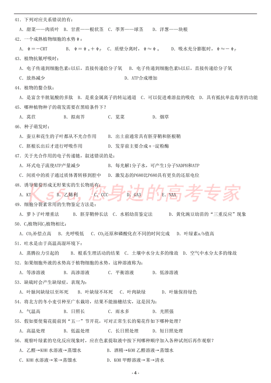 2010年全国中学生生物竞赛模拟考试(江西三校联考)_第4页