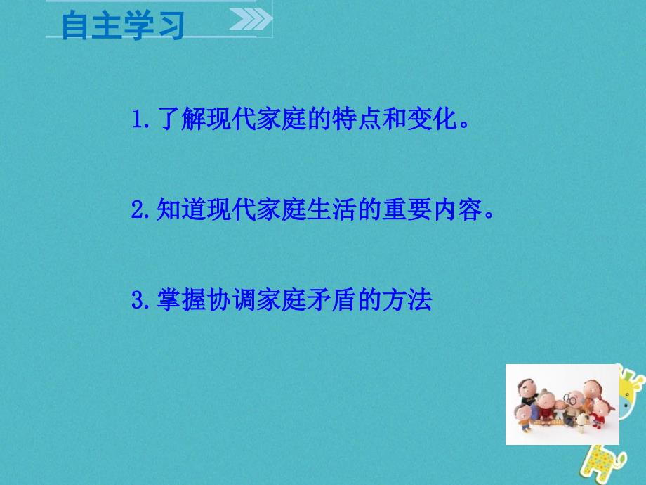 云南省昆明市东川区七年级道德与法治上册 第三单元 师长情谊 第七课 亲情之爱 第3框 让家更美好新人教版_第3页