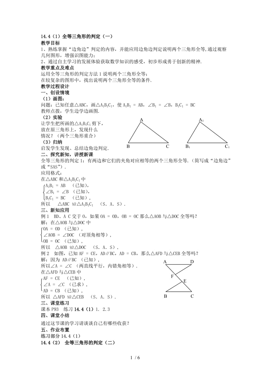()全等三角形的判定(一)_第1页