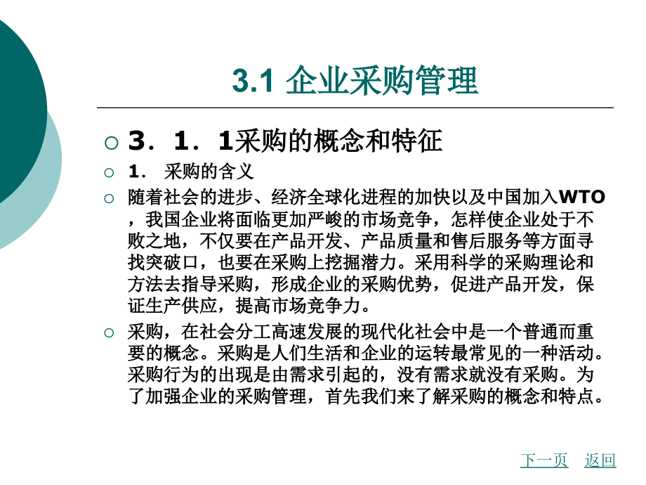 企业物流管理实务教学课件作者李承霖第三章_第2页