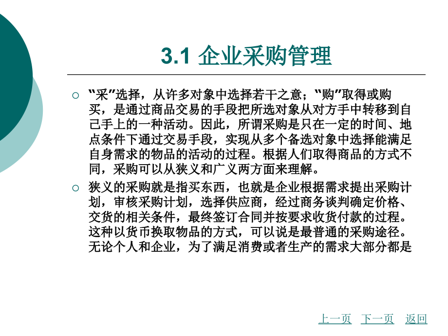 企业物流管理实务教学课件作者李承霖第三章_第3页