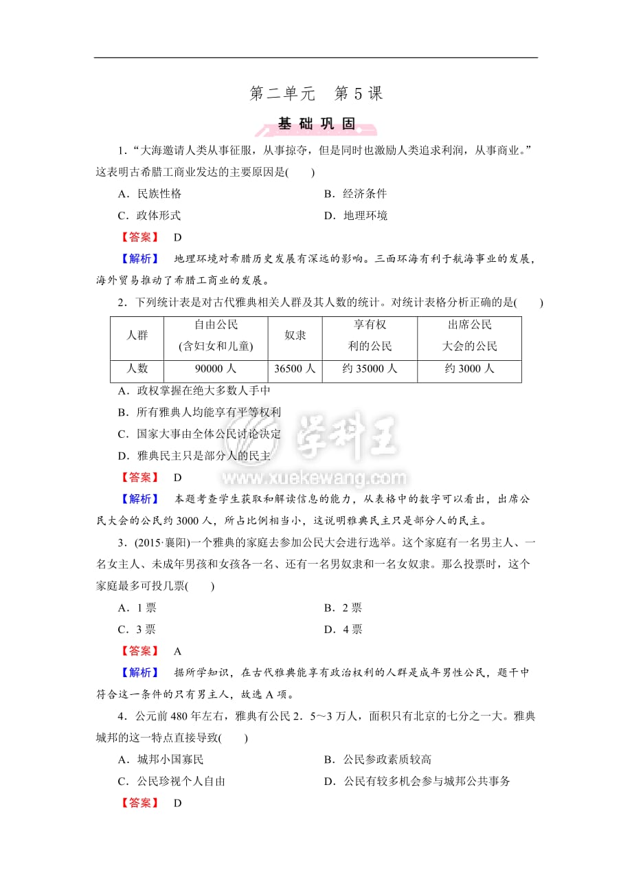 《成才之路》2015-2016届高一岳麓版历史必修1练习-第2单元-第5课《爱琴文明与古希腊城邦制度》doc_第1页