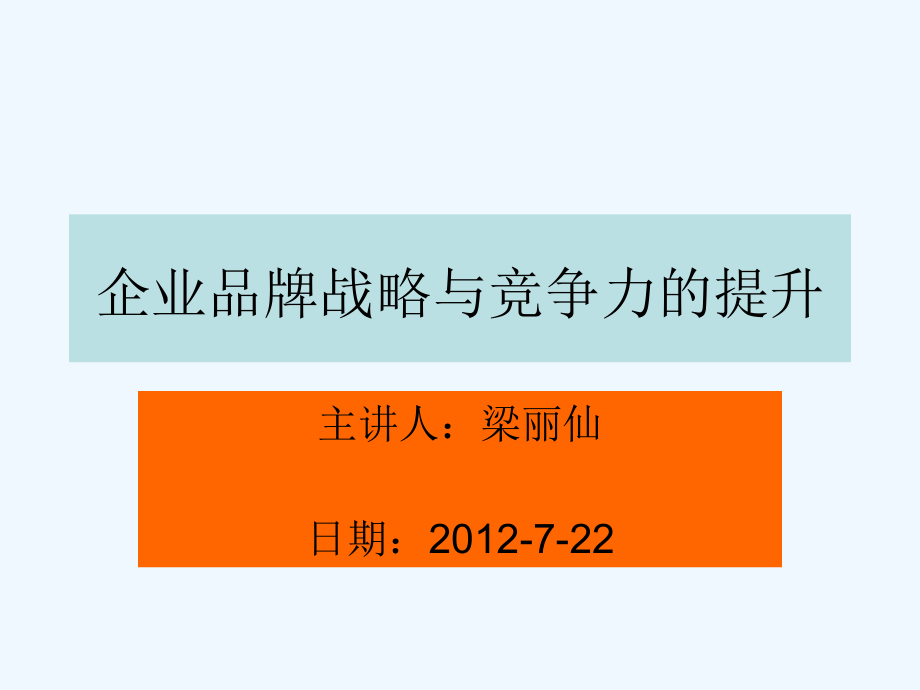 企业品牌战略竞争力提升_第1页