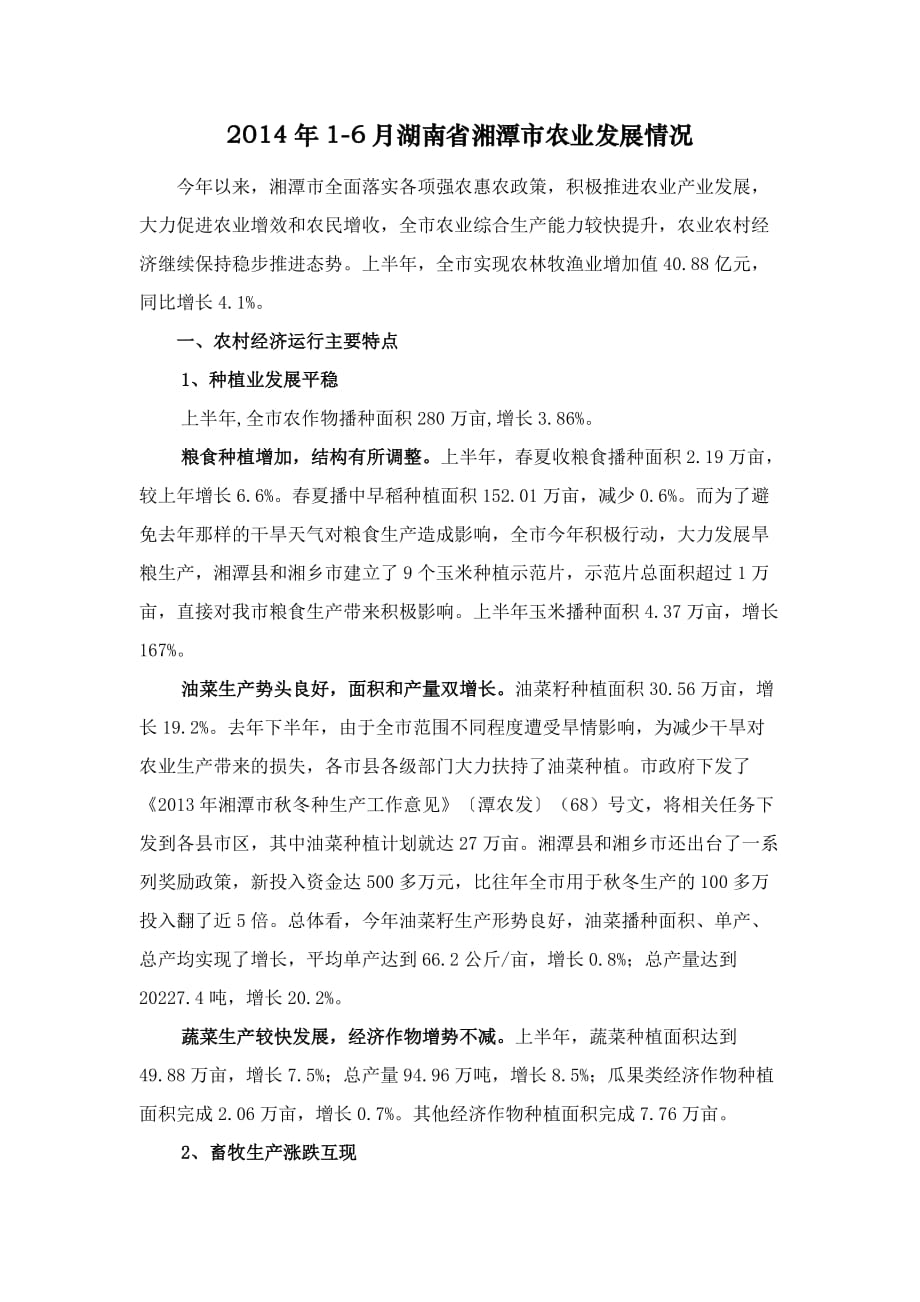 2014年1-6月湖南省湘潭市农业发展情况_第1页