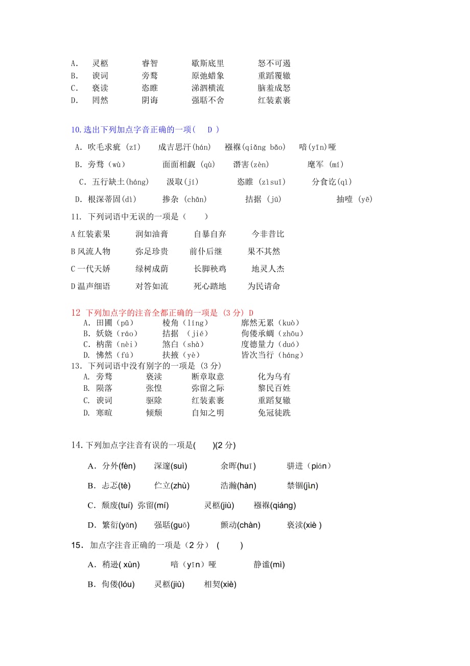 人教版初三上语文 拼音字形题_第2页