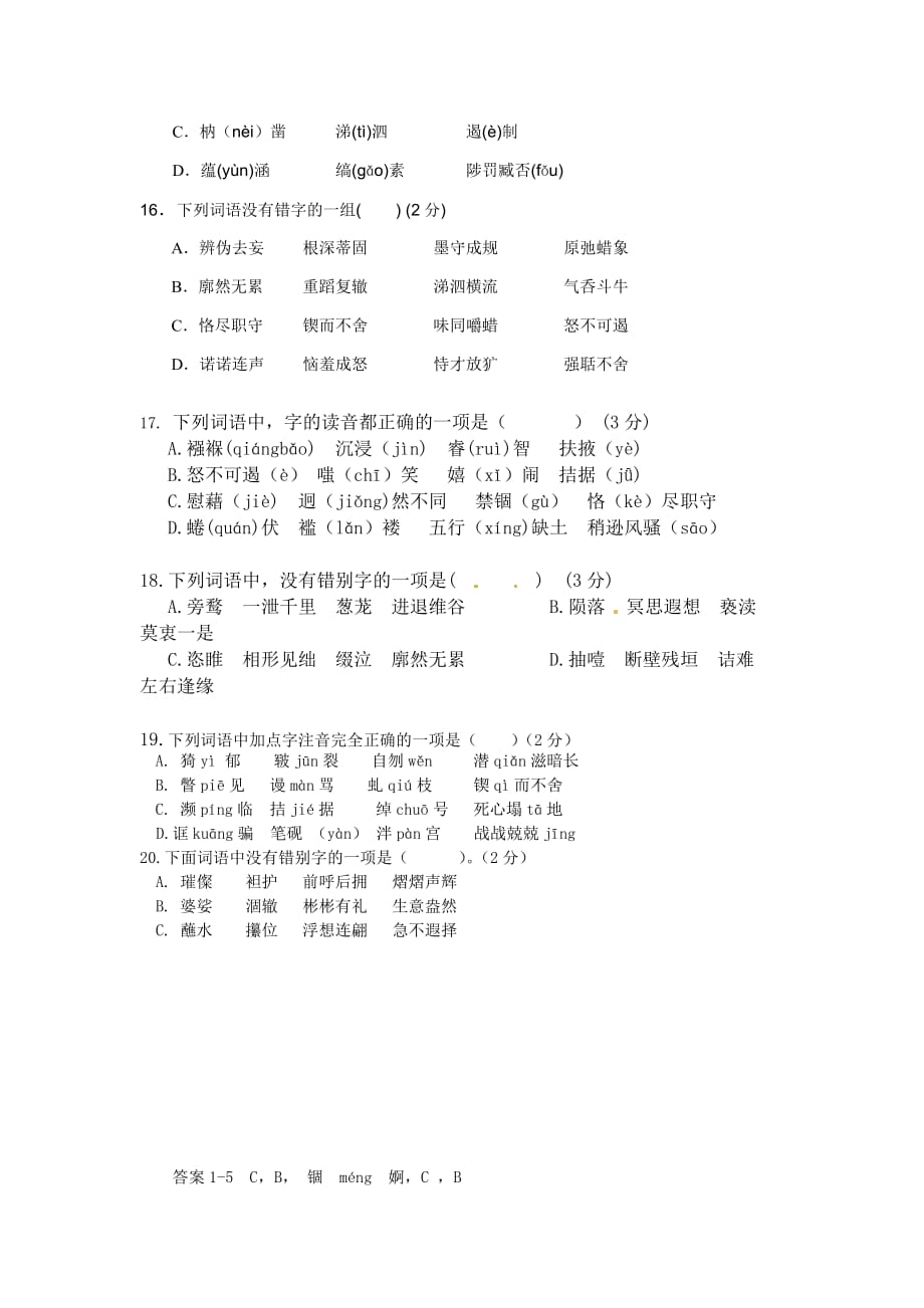 人教版初三上语文 拼音字形题_第3页