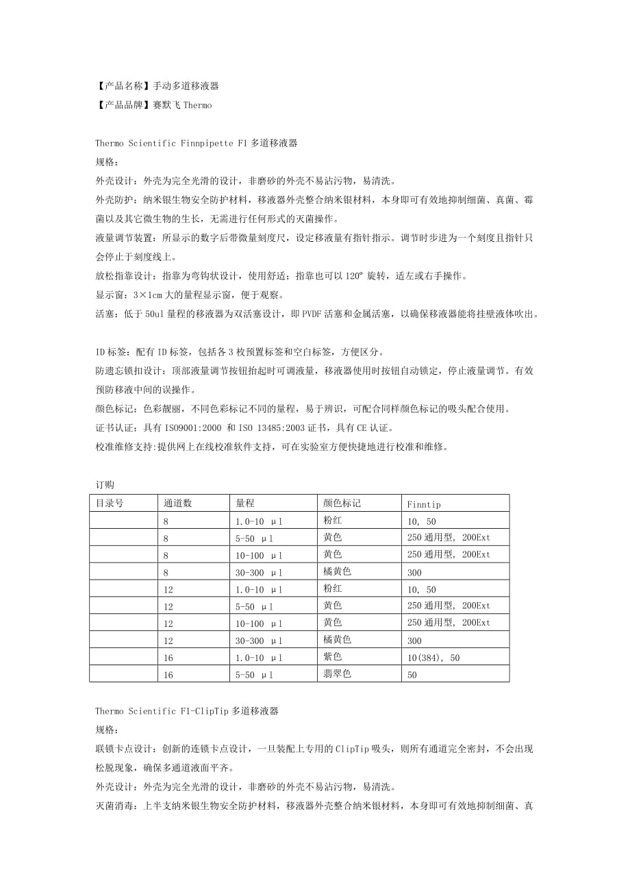 thermo scientific finnpipette f1多道移液器_第1页