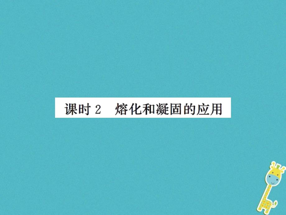 2018年八年级物理上册 2.3 熔化和凝固（课时2 熔化和凝固的应用）习题（新版）苏科版_第1页