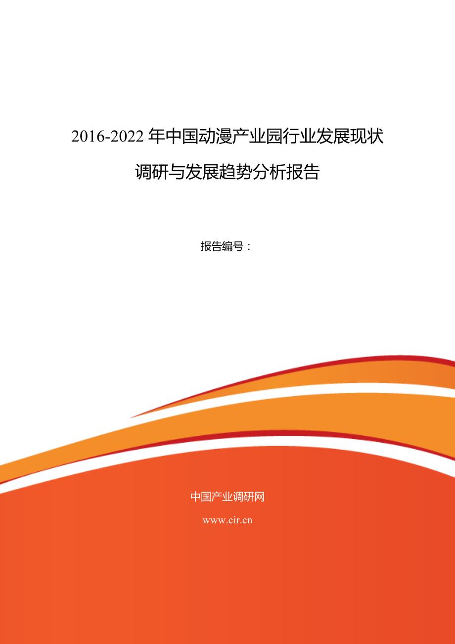 2016年动漫产业园现状研究及发展趋势_第1页